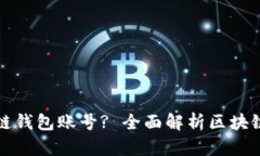如何有效查询区块链钱包账号? 全面解析区块链钱