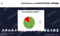 大陆比特币钱包在哪里买