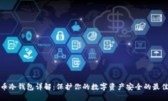 比特币冷钱包详解：保护你的数字资产安全的最