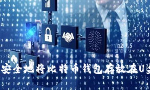 如何安全地将比特币钱包存放在U盘中？