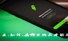 区块链钱包的未来：如何、在哪里购买才能确保