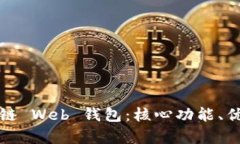 全面解析区块链 Web 钱包：核心功能、优势与使用
