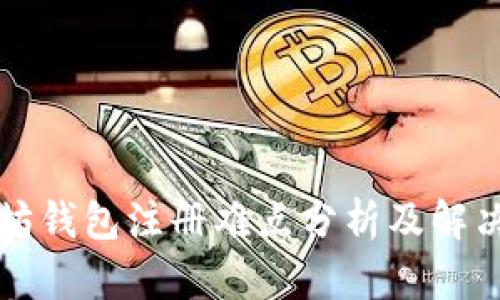 以太坊钱包注册难点分析及解决方案