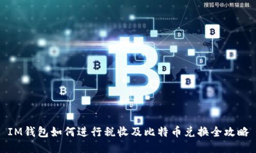 IM钱包如何进行税收及比特币兑换全攻略