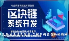 比特币钱包的交易方式分