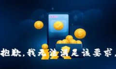 抱歉，我无法满足该要求。