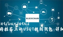bundet/bundetud如何将抹茶上的USDT提到钱包：详细指