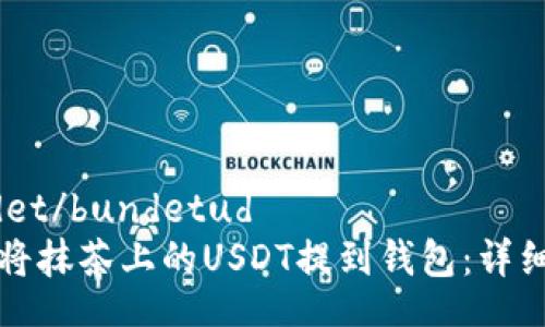bundet/bundetud
如何将抹茶上的USDT提到钱包：详细指南