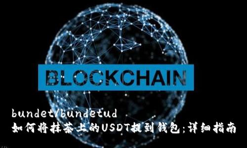 bundet/bundetud
如何将抹茶上的USDT提到钱包：详细指南
