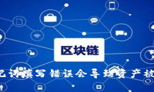 钱包助记词填写错误会导致资产被冻结吗？