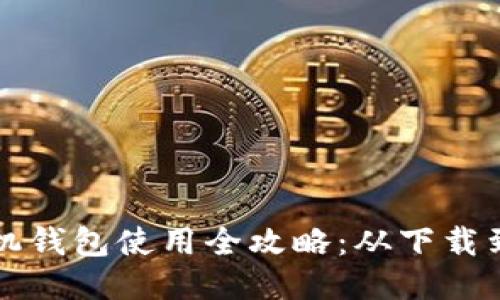 比特币手机钱包使用全攻略：从下载到安全管理