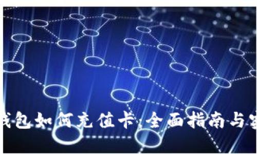 比特币钱包如何充值卡：全面指南与实用技巧