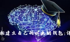 如何轻松建立自己的以太坊钱包：详细指南