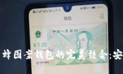 区块链技术与蜜蜂图案钱包的完美结合：安全与