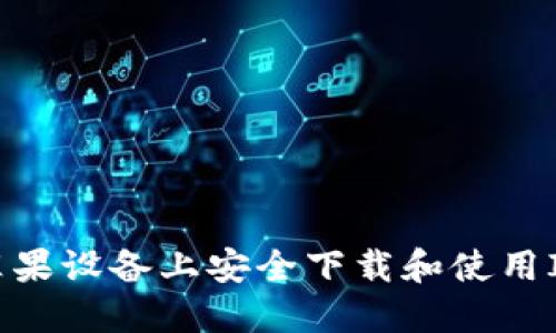 如何在苹果设备上安全下载和使用IM冷钱包