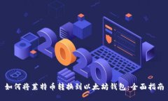 如何将莱特币转换到以太坊钱包：全面指南