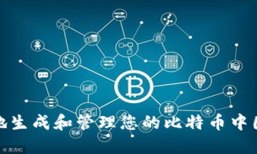 如何安全地生成和管理您的比特币中国钱包地址