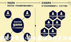 国产比特币硬件钱包：安全存储与投资理财的新