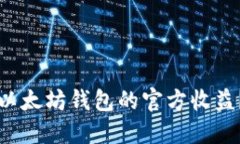 如何查询以太坊钱包的官方收益？完全指南