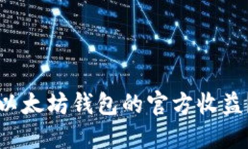 如何查询以太坊钱包的官方收益？完全指南