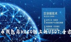 理解火币钱包与HECO链上的USDT：全方位指南