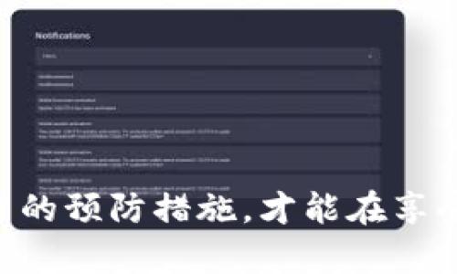   如何应对区块链钱包被偷的风险与解决方案 / 
 guanjianci 区块链钱包, 加密货币, 钱包安全, 网络安全 /guanjianci 

区块链技术的兴起大大改变了我们对金融资产的存储和管理方式。区块链钱包作为一种去中心化的资产存储工具，因其便捷性和隐私性受到广泛欢迎。然而，这种便利背后潜藏着巨大的安全风险，尤其是当你的区块链钱包被盗时，损失可能是不可逆的。本文将深入探讨如何应对区块链钱包被盗的风险，并给出应对方案。

区块链钱包为什么会被盗？
区块链钱包被盗的原因多种多样，主要包括以下几个方面：

1. **网络钓鱼攻击**：攻击者通过仿冒真实网站或应用程序，诱导用户输入私人密钥或恢复词。常见的场景包括假冒的交易所、伪装成官方的电子邮件等。

2. **恶意软件**：恶意软件可以在用户不知情的情况下安装，并窃取用户的私人密钥、密语或其他敏感信息。通常，这些软件通过不安全的下载链接或垃圾邮件传播。

3. **使用不安全的设备**：若用户在公用计算机或公共网络环境中访问钱包，容易导致安全隐患。黑客可以利用网络流量监听工具来窃取敏感数据。

4. **社交工程攻击**：这类攻击通过心理操控获取用户的信任，从而诱骗用户泄露敏感信息。攻击者可能假冒技术支持人员，询问用户的私人信息。

5. **硬件问题**：如果用户使用的是不安全或不合规的硬件钱包，攻击者也可以利用硬件漏洞进行攻击。

如何预防区块链钱包被盗？
虽然无法完全消除风险，但通过一些简单的措施，可以大大降低钱包被盗的概率：

1. **使用强密码**：设置复杂而唯一的密码是保护钱包的第一步。建议使用包含字母、数字和特殊字符的强密码，并定期更换。

2. **启用双重认证**：许多钱包和交易所提供双重认证功能，通过短信或应用程序生成的一次性密码来增加安全性。在登录和交易时启用这一功能，可以有效防止未授权访问。

3. **保持软件更新**：及时更新操作系统和钱包软件，以确保所有已知的安全漏洞可被修补，减少被攻击的可能性。

4. **购买硬件钱包**：对于持有大量加密资产的用户，推荐使用硬件钱包作为离线存储解决方案。这类设备能够大幅降低线上攻击的风险。

5. **谨慎处理私钥**：私钥和恢复词是区块链钱包的核心，决不能轻易分享或存储在不安全的地方。建议将其永久记录在纸上并保存在可信的物理环境中。

钱包被盗后应如何处理？
如果不幸钱包被盗，用户应立即采取措施来尽量降低损失。

1. **停止所有交易**：立刻停止与被盗钱包相关的所有交易，并避免任何新交易，以免进一步损失。

2. **报告给交易所和服务提供商**：如果你的钱包与任何交易所或服务相关联，立即通知他们。一些交易所可以冻结账户防止资金被转移。

3. **监控被盗设备或钱包**：虽然无法直接恢复被盗资金，但可以通过追踪钱包地址的交易活动，监控是否有人试图转移所属资产。

4. **寻求专业帮助**：对于大额资金被盗的情况，可以考虑咨询网络安全专业人士或公司，他们可能会有额外的工具和资源来帮助追踪被盗资产。

5. **提升安全知识**：分析此次事件，吸取教训，增强对网络安全的认知。可以通过专业书籍、短期课程或网络研讨会来深化理解。

怎样提高对区块链技术的认知？
为了更好地应对区块链钱包被盗的问题，必须对区块链技术本身有足够的了解。以下是一些提升认知的方式：

1. **阅读相关书籍和资料**：有许多关于区块链和加密货币的书籍，覆盖从基础到高级的多个主题，包括安全性、技术构造等。

2. **参加线上和线下的课程**：很多机构和大学都提供与区块链技术相关的课程，通过系统的学习，可以更全面理解这一领域。

3. **加入社区讨论和论坛**：参与在线讨论群组和论坛，向其他用户请教问题，分享经验，以便获得实用的建议和信息。

4. **跟踪行业动态**：定期查看相关网站、博客和新闻，了解当前区块链行业的最新趋势和安全动向。同时关注各类新技术和解决方案。

5. **进行实际操作和实战练习**：通过创建自己的钱包、进行小额交易等实际操作来获取经验。在实践中可能会面临各种挑战和问题，这将帮助深化理解并提高安全意识。

如何选择安全的区块链钱包？
选择一个安全可靠的区块链钱包是保护你资产的关键。以下是一些选择建议：

1. **选择知名品牌**：优先考虑市场上信誉良好的钱包品牌。这些品牌通常会有良好的用户反馈和历史记录，比较值得信赖。

2. **查看安全功能**：在评估钱包时，查看它提供的安全功能，包括多签名支持、双重认证和加密存储等。

3. **研究开发者团队背景**：了解钱包开发团队的背景和经验，如果团队有丰富的行业经验和技术能力，钱包的安全性更有保障。

4. **用户社区反馈**：在相关社区查看其他用户的使用体验和评价，以便判断该钱包的实际安全性和可靠性。

5. **支持的资产与交易功能**：确保所选钱包支持你所持有的币种，并查看是否具有方便使用的交易功能，确保未来使用的便利性。

如何恢复被盗的钱包呢？
若钱包被盗，恢复过程相对复杂，通常取决于你的备份措施。以下是一些可能的恢复方法：

1. **使用恢复词**：如果你记录了恢复词，可以尝试使用它在新的或不同的钱包服务中恢复资产。

2. **与客服客服联系**：如果你的钱包与某个平台相关，可以向他们的客服寻求帮助，看看是否有什么途径可以审核交易并找回丢失资金。

3. **法律途径**：对于巨大损失的情况，也可以考虑咨询法律专业人士，了解是否可以通过法律渠道寻求赔偿。

4. **监控交易所**：保持对被盗资金交易钱包的监控，及时发现任何异常活动，可能会有所帮助。

如何保障日常交易安全？
在进行日常的加密货币交易时，以下建议可能有助于提高安全性：

1. **使用可信赖的平台**：务必选择知名且安全性高的交易所，不要贪图小利。查看平台安全资质也有助于判断风险。

2. **小额交易优先原则**：在初次交易或使用新的钱包时，应从小额交易开始，待确认流程顺利后再增加资金。

3. **定期审查交易记录**：保持对交易记录的关注，定期检查是否有未经授权的活动及早发现问题。

4. **清晰了解交易流程**：确保在进行每项交易前详细了解其步骤与流程，避免在不熟悉的平台或程序中误操作。

5. **培养网络安全意识**：不断学习与网络安全相关的知识，提升自己的判断能力，在日常生活中保持高度警惕。

当前区块链技术正处于迅速发展之中，虽然它为我们带来了许多机遇，但同样也伴随着许多风险。只有通过提高安全意识、增强技术知识，并采取适当的预防措施，才能在享受加密资产便利的同时，最大程度地保护我们的资产安全。