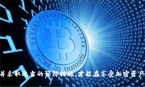   如何应对区块链钱包被偷的风险与解决方案 / 
 guanjianci 区块链钱包, 加密货币, 钱包安全, 网络安全 /guanjianci 

区块链技术的兴起大大改变了我们对金融资产的存储和管理方式。区块链钱包作为一种去中心化的资产存储工具，因其便捷性和隐私性受到广泛欢迎。然而，这种便利背后潜藏着巨大的安全风险，尤其是当你的区块链钱包被盗时，损失可能是不可逆的。本文将深入探讨如何应对区块链钱包被盗的风险，并给出应对方案。

区块链钱包为什么会被盗？
区块链钱包被盗的原因多种多样，主要包括以下几个方面：

1. **网络钓鱼攻击**：攻击者通过仿冒真实网站或应用程序，诱导用户输入私人密钥或恢复词。常见的场景包括假冒的交易所、伪装成官方的电子邮件等。

2. **恶意软件**：恶意软件可以在用户不知情的情况下安装，并窃取用户的私人密钥、密语或其他敏感信息。通常，这些软件通过不安全的下载链接或垃圾邮件传播。

3. **使用不安全的设备**：若用户在公用计算机或公共网络环境中访问钱包，容易导致安全隐患。黑客可以利用网络流量监听工具来窃取敏感数据。

4. **社交工程攻击**：这类攻击通过心理操控获取用户的信任，从而诱骗用户泄露敏感信息。攻击者可能假冒技术支持人员，询问用户的私人信息。

5. **硬件问题**：如果用户使用的是不安全或不合规的硬件钱包，攻击者也可以利用硬件漏洞进行攻击。

如何预防区块链钱包被盗？
虽然无法完全消除风险，但通过一些简单的措施，可以大大降低钱包被盗的概率：

1. **使用强密码**：设置复杂而唯一的密码是保护钱包的第一步。建议使用包含字母、数字和特殊字符的强密码，并定期更换。

2. **启用双重认证**：许多钱包和交易所提供双重认证功能，通过短信或应用程序生成的一次性密码来增加安全性。在登录和交易时启用这一功能，可以有效防止未授权访问。

3. **保持软件更新**：及时更新操作系统和钱包软件，以确保所有已知的安全漏洞可被修补，减少被攻击的可能性。

4. **购买硬件钱包**：对于持有大量加密资产的用户，推荐使用硬件钱包作为离线存储解决方案。这类设备能够大幅降低线上攻击的风险。

5. **谨慎处理私钥**：私钥和恢复词是区块链钱包的核心，决不能轻易分享或存储在不安全的地方。建议将其永久记录在纸上并保存在可信的物理环境中。

钱包被盗后应如何处理？
如果不幸钱包被盗，用户应立即采取措施来尽量降低损失。

1. **停止所有交易**：立刻停止与被盗钱包相关的所有交易，并避免任何新交易，以免进一步损失。

2. **报告给交易所和服务提供商**：如果你的钱包与任何交易所或服务相关联，立即通知他们。一些交易所可以冻结账户防止资金被转移。

3. **监控被盗设备或钱包**：虽然无法直接恢复被盗资金，但可以通过追踪钱包地址的交易活动，监控是否有人试图转移所属资产。

4. **寻求专业帮助**：对于大额资金被盗的情况，可以考虑咨询网络安全专业人士或公司，他们可能会有额外的工具和资源来帮助追踪被盗资产。

5. **提升安全知识**：分析此次事件，吸取教训，增强对网络安全的认知。可以通过专业书籍、短期课程或网络研讨会来深化理解。

怎样提高对区块链技术的认知？
为了更好地应对区块链钱包被盗的问题，必须对区块链技术本身有足够的了解。以下是一些提升认知的方式：

1. **阅读相关书籍和资料**：有许多关于区块链和加密货币的书籍，覆盖从基础到高级的多个主题，包括安全性、技术构造等。

2. **参加线上和线下的课程**：很多机构和大学都提供与区块链技术相关的课程，通过系统的学习，可以更全面理解这一领域。

3. **加入社区讨论和论坛**：参与在线讨论群组和论坛，向其他用户请教问题，分享经验，以便获得实用的建议和信息。

4. **跟踪行业动态**：定期查看相关网站、博客和新闻，了解当前区块链行业的最新趋势和安全动向。同时关注各类新技术和解决方案。

5. **进行实际操作和实战练习**：通过创建自己的钱包、进行小额交易等实际操作来获取经验。在实践中可能会面临各种挑战和问题，这将帮助深化理解并提高安全意识。

如何选择安全的区块链钱包？
选择一个安全可靠的区块链钱包是保护你资产的关键。以下是一些选择建议：

1. **选择知名品牌**：优先考虑市场上信誉良好的钱包品牌。这些品牌通常会有良好的用户反馈和历史记录，比较值得信赖。

2. **查看安全功能**：在评估钱包时，查看它提供的安全功能，包括多签名支持、双重认证和加密存储等。

3. **研究开发者团队背景**：了解钱包开发团队的背景和经验，如果团队有丰富的行业经验和技术能力，钱包的安全性更有保障。

4. **用户社区反馈**：在相关社区查看其他用户的使用体验和评价，以便判断该钱包的实际安全性和可靠性。

5. **支持的资产与交易功能**：确保所选钱包支持你所持有的币种，并查看是否具有方便使用的交易功能，确保未来使用的便利性。

如何恢复被盗的钱包呢？
若钱包被盗，恢复过程相对复杂，通常取决于你的备份措施。以下是一些可能的恢复方法：

1. **使用恢复词**：如果你记录了恢复词，可以尝试使用它在新的或不同的钱包服务中恢复资产。

2. **与客服客服联系**：如果你的钱包与某个平台相关，可以向他们的客服寻求帮助，看看是否有什么途径可以审核交易并找回丢失资金。

3. **法律途径**：对于巨大损失的情况，也可以考虑咨询法律专业人士，了解是否可以通过法律渠道寻求赔偿。

4. **监控交易所**：保持对被盗资金交易钱包的监控，及时发现任何异常活动，可能会有所帮助。

如何保障日常交易安全？
在进行日常的加密货币交易时，以下建议可能有助于提高安全性：

1. **使用可信赖的平台**：务必选择知名且安全性高的交易所，不要贪图小利。查看平台安全资质也有助于判断风险。

2. **小额交易优先原则**：在初次交易或使用新的钱包时，应从小额交易开始，待确认流程顺利后再增加资金。

3. **定期审查交易记录**：保持对交易记录的关注，定期检查是否有未经授权的活动及早发现问题。

4. **清晰了解交易流程**：确保在进行每项交易前详细了解其步骤与流程，避免在不熟悉的平台或程序中误操作。

5. **培养网络安全意识**：不断学习与网络安全相关的知识，提升自己的判断能力，在日常生活中保持高度警惕。

当前区块链技术正处于迅速发展之中，虽然它为我们带来了许多机遇，但同样也伴随着许多风险。只有通过提高安全意识、增强技术知识，并采取适当的预防措施，才能在享受加密资产便利的同时，最大程度地保护我们的资产安全。