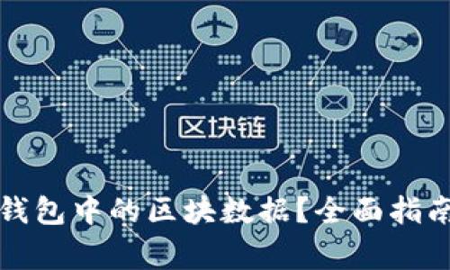 如何删除比特币钱包中的区块数据？全面指南与常见问题解答