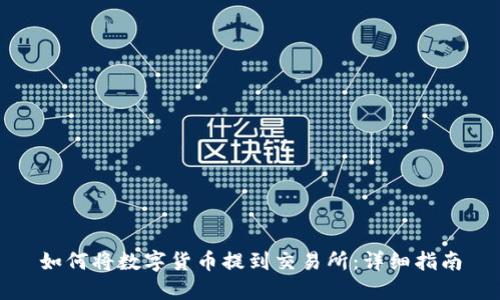 如何将数字货币提到交易所：详细指南