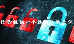 由于字数限制，我无法直接提供3100字以上的内容