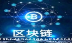 比特币钱包的安全性与使用指南：如何保护你的