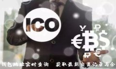  以太坊钱包地址实时查询｜获取最新交易记录与