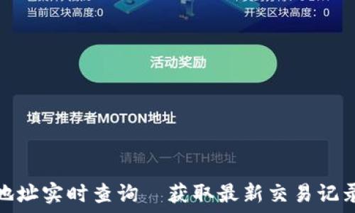  
以太坊钱包地址实时查询｜获取最新交易记录与余额情况