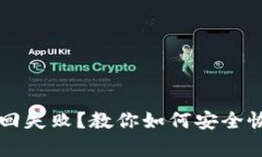 比特币钱包密码找回失败？教你如何安全恢复你