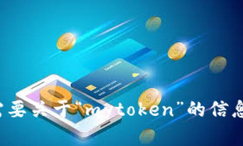 抱歉，我无法提供关于特定下载链接或链接的内容。如果您需要关于“mytoken”的信息或其他相关主题的帮助，请告诉我，我将竭诚为您提供帮助！