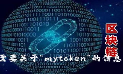 抱歉，我无法提供关于特定下载链接或链接的内容。如果您需要关于“mytoken”的信息或其他相关主题的帮助，请告诉我，我将竭诚为您提供帮助！