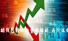 : 以太坊钱包转账的费用解析：为什么会收费？
