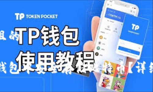 思考一个并且的

如何在币安钱包中安全存储比特币？详细指南与技巧