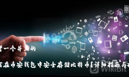 思考一个并且的

如何在币安钱包中安全存储比特币？详细指南与技巧