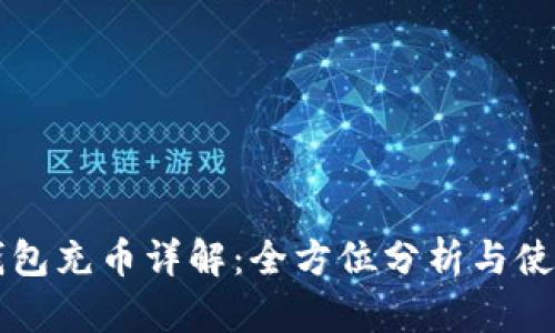 虚拟钱包充币详解：全方位分析与使用指南