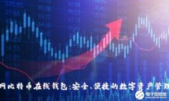火币网比特币在线钱包：安全、便捷的数字资产