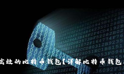 如何选择安全、高效的比特币钱包？详解比特币钱包类型及使用技巧
