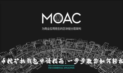 比特币挖矿机钱包申请指南：一步步教你如何轻松设置