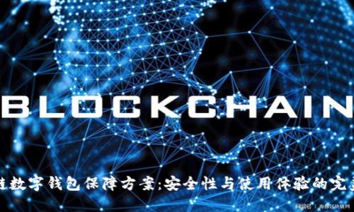区块链数字钱包保障方案：安全性与使用体验的完美结合