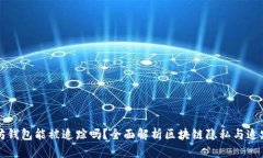 以太坊钱包能被追踪吗？全面解析区块链隐私与