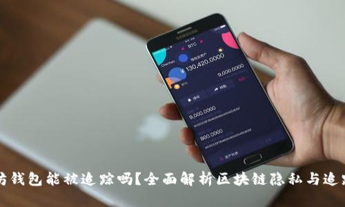 以太坊钱包能被追踪吗？全面解析区块链隐私与追踪机制