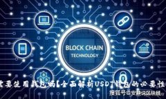 USDT需要使用钱包吗？全面解析USDT钱包的必要性与