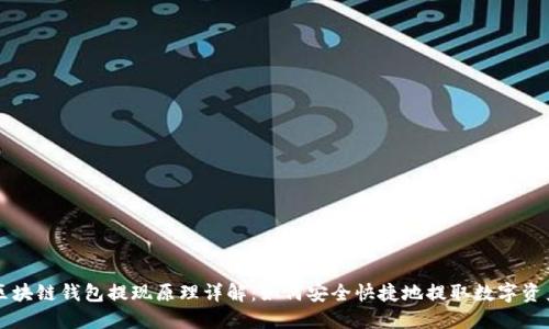 区块链钱包提现原理详解：如何安全快捷地提取数字资产