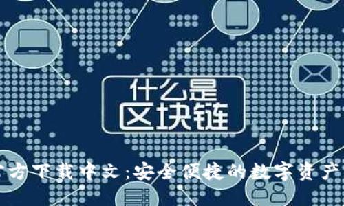 比特币钱包官方下载中文：安全便捷的数字资产管理解决方案