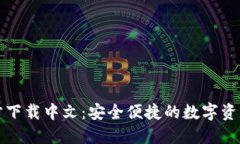 比特币钱包官方下载中文：安全便捷的数字资产